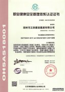 職業(yè)健康安全管理體系認(rèn)證書(shū)